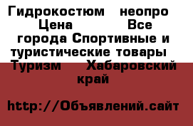 Гидрокостюм  (неопро) › Цена ­ 1 800 - Все города Спортивные и туристические товары » Туризм   . Хабаровский край